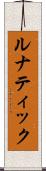 ルナティック Scroll