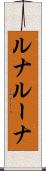 ルナ Scroll