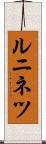 ルニネツ Scroll