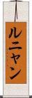 ルニャン Scroll