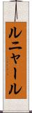ルニャール Scroll