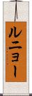 ルニョー Scroll