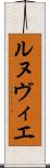 ルヌヴィエ Scroll