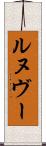 ルヌヴー Scroll