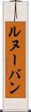 ルヌーバン Scroll