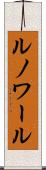 ルノワール Scroll