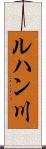 ルハン川 Scroll