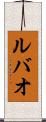 ルバオ Scroll