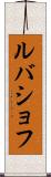 ルバショフ Scroll