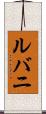 ルバニ Scroll