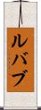 ルバブ Scroll
