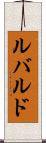 ルバルド Scroll