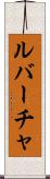 ルバーチャ Scroll