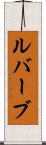 ルバーブ Scroll