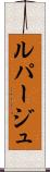 ルパージュ Scroll
