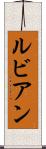ルビアン Scroll
