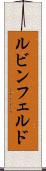 ルビンフェルド Scroll