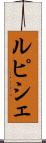 ルピシェ Scroll