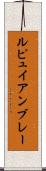 ルピュイアンブレー Scroll