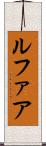 ルファア Scroll