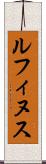 ルフィヌス Scroll