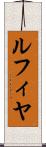 ルフィヤ Scroll
