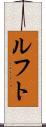 ルフト Scroll