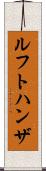 ルフトハンザ Scroll