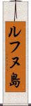 ルフヌ島 Scroll
