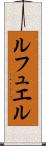 ルフュエル Scroll