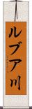 ルブア川 Scroll