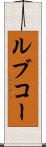 ルブコー Scroll