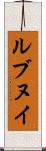 ルブヌイ Scroll