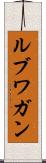 ルブワガン Scroll
