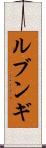 ルブンギ Scroll