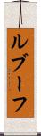 ルブーフ Scroll