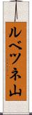 ルベツネ山 Scroll