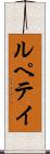 ルペテイ Scroll