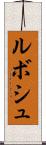 ルボシュ Scroll