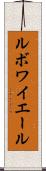 ルボワイエール Scroll