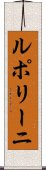 ルポリーニ Scroll
