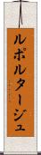 ルポルタージュ Scroll