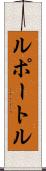 ルポートル Scroll