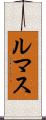 ルマス Scroll