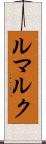 ルマルク Scroll