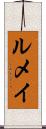 ルメイ Scroll