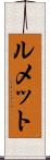 ルメット Scroll