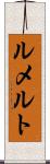 ルメルト Scroll