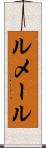 ルメール Scroll
