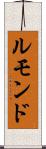 ルモンド Scroll